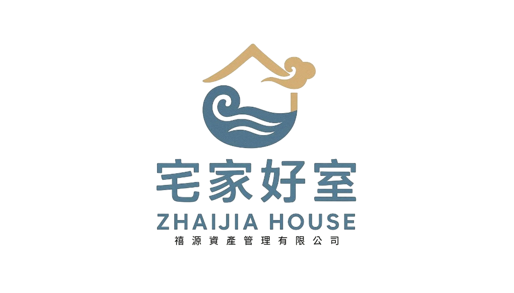 宅家好室x禧源資產管理